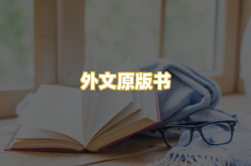 外文原版书